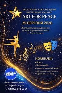 Запрошуємо до участі в Міжнародному мистецькому конкурсі «ART FOR PEACE» (Положення)